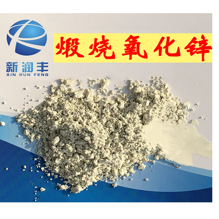 肇慶市新潤(rùn)豐高新材料有限公司|煅燒氧化鋅廠(chǎng)家|重質(zhì)氧化鋅|陶瓷氧化鋅|活性氧化鋅